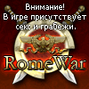 Лучшая бесплатная онлайн РПГ игра ROMEWAR в интернете !
Стань императором ! Захвати мир ! Боты, рабы, стаи волков, герои, анимированные массовые бойни, кланы, походы в лабиринты, войны с варварами и т.д. !